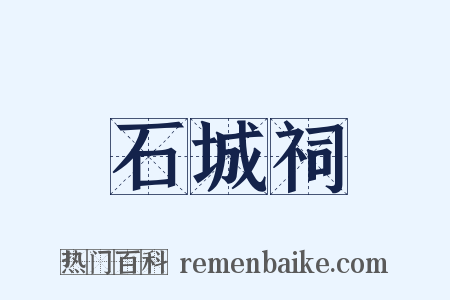 石城祠是什么意思的图片